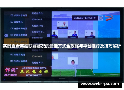 实时查看英超联赛赛况的最佳方式全攻略与平台推荐及技巧解析