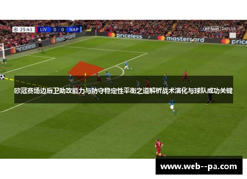 欧冠赛场边后卫助攻能力与防守稳定性平衡之道解析战术演化与球队成功关键