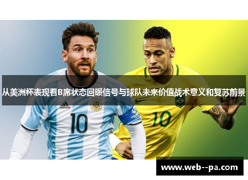 从美洲杯表现看B席状态回暖信号与球队未来价值战术意义和复苏前景