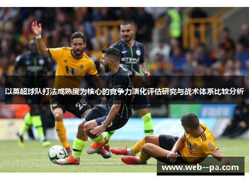 以英超球队打法成熟度为核心的竞争力演化评估研究与战术体系比较分析