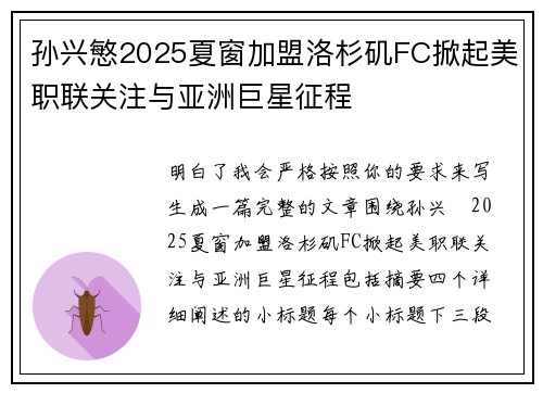 孙兴慜2025夏窗加盟洛杉矶FC掀起美职联关注与亚洲巨星征程 孙兴慜2025夏窗加盟洛杉矶FC掀起美职联关注与亚洲巨星征程