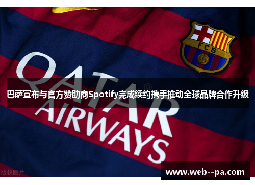 巴萨宣布与官方赞助商Spotify完成续约携手推动全球品牌合作升级 巴萨宣布与官方赞助商Spotify完成续约携手推动全球品牌合作升级
