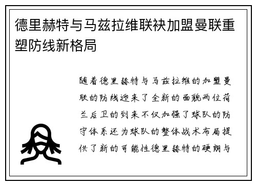 德里赫特与马兹拉维联袂加盟曼联重塑防线新格局 德里赫特与马兹拉维联袂加盟曼联重塑防线新格局