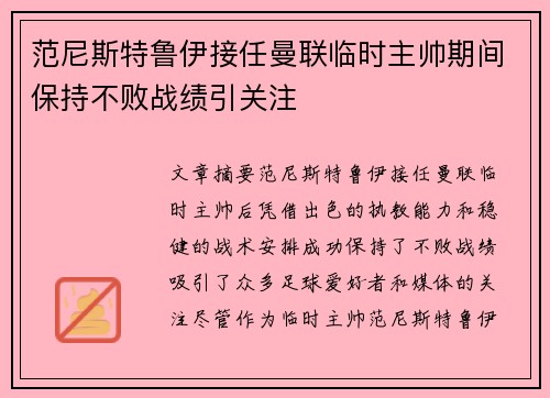 范尼斯特鲁伊接任曼联临时主帅期间保持不败战绩引关注 范尼斯特鲁伊接任曼联临时主帅期间保持不败战绩引关注
