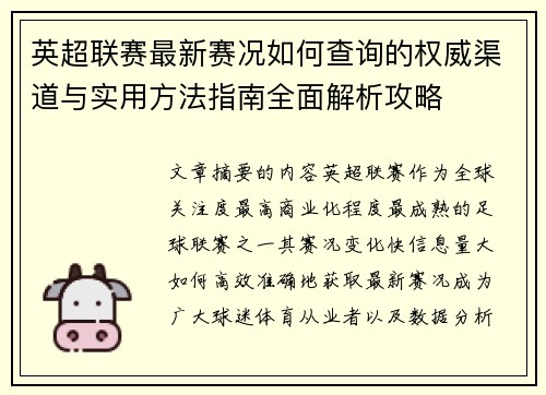 英超联赛最新赛况如何查询的权威渠道与实用方法指南全面解析攻略 英超联赛最新赛况如何查询的权威渠道与实用方法指南全面解析攻略