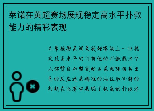 莱诺在英超赛场展现稳定高水平扑救能力的精彩表现 莱诺在英超赛场展现稳定高水平扑救能力的精彩表现