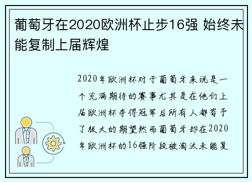 葡萄牙在2020欧洲杯止步16强 始终未能复制上届辉煌 葡萄牙在2020欧洲杯止步16强 始终未能复制上届辉煌