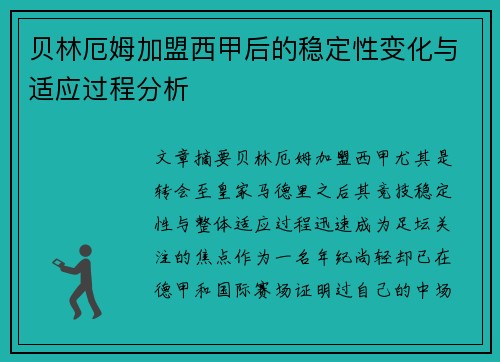 贝林厄姆加盟西甲后的稳定性变化与适应过程分析 贝林厄姆加盟西甲后的稳定性变化与适应过程分析