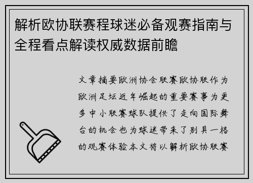 解析欧协联赛程球迷必备观赛指南与全程看点解读权威数据前瞻 解析欧协联赛程球迷必备观赛指南与全程看点解读权威数据前瞻