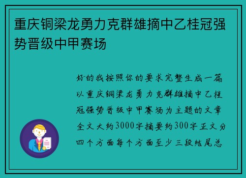 重庆铜梁龙勇力克群雄摘中乙桂冠强势晋级中甲赛场 重庆铜梁龙勇力克群雄摘中乙桂冠强势晋级中甲赛场