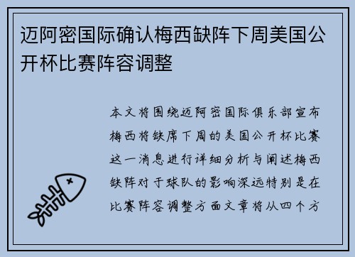 迈阿密国际确认梅西缺阵下周美国公开杯比赛阵容调整 迈阿密国际确认梅西缺阵下周美国公开杯比赛阵容调整