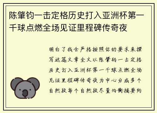 陈肇钧一击定格历史打入亚洲杯第一千球点燃全场见证里程碑传奇夜 陈肇钧一击定格历史打入亚洲杯第一千球点燃全场见证里程碑传奇夜
