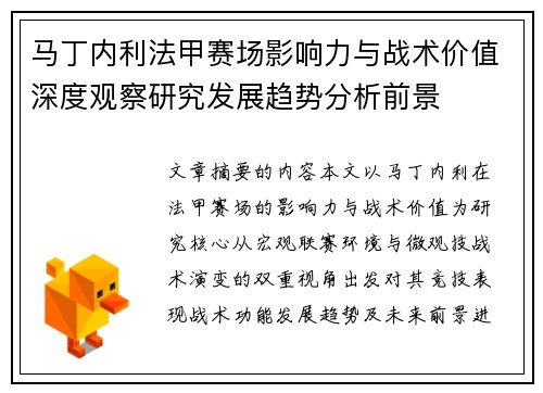 马丁内利法甲赛场影响力与战术价值深度观察研究发展趋势分析前景 马丁内利法甲赛场影响力与战术价值深度观察研究发展趋势分析前景
