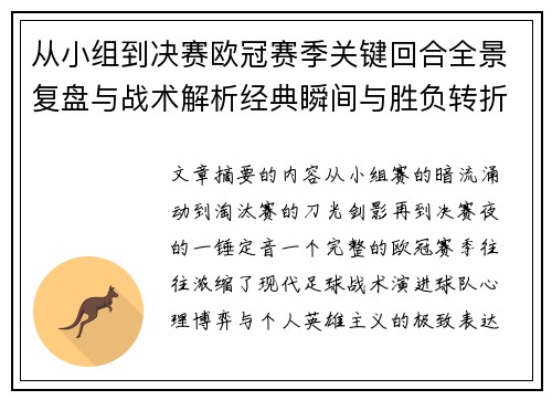 从小组到决赛欧冠赛季关键回合全景复盘与战术解析经典瞬间与胜负转折 从小组到决赛欧冠赛季关键回合全景复盘与战术解析经典瞬间与胜负转折