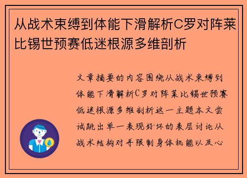 从战术束缚到体能下滑解析C罗对阵莱比锡世预赛低迷根源多维剖析 从战术束缚到体能下滑解析C罗对阵莱比锡世预赛低迷根源多维剖析