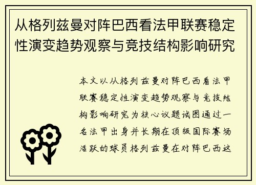 从格列兹曼对阵巴西看法甲联赛稳定性演变趋势观察与竞技结构影响研究 从格列兹曼对阵巴西看法甲联赛稳定性演变趋势观察与竞技结构影响研究