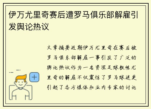伊万尤里奇赛后遭罗马俱乐部解雇引发舆论热议 伊万尤里奇赛后遭罗马俱乐部解雇引发舆论热议