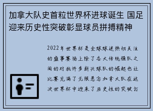 加拿大队史首粒世界杯进球诞生 国足迎来历史性突破彰显球员拼搏精神 加拿大队史首粒世界杯进球诞生 国足迎来历史性突破彰显球员拼搏精神
