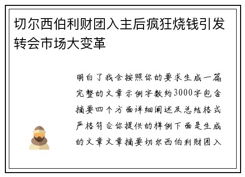 切尔西伯利财团入主后疯狂烧钱引发转会市场大变革 切尔西伯利财团入主后疯狂烧钱引发转会市场大变革