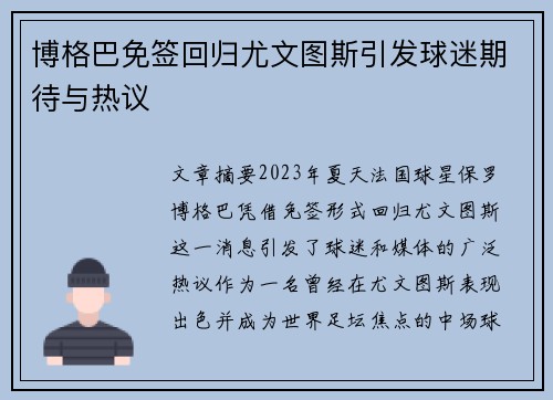 博格巴免签回归尤文图斯引发球迷期待与热议 博格巴免签回归尤文图斯引发球迷期待与热议