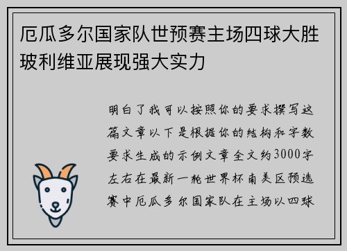 厄瓜多尔国家队世预赛主场四球大胜玻利维亚展现强大实力 厄瓜多尔国家队世预赛主场四球大胜玻利维亚展现强大实力