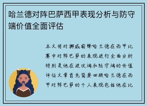 哈兰德对阵巴萨西甲表现分析与防守端价值全面评估 哈兰德对阵巴萨西甲表现分析与防守端价值全面评估
