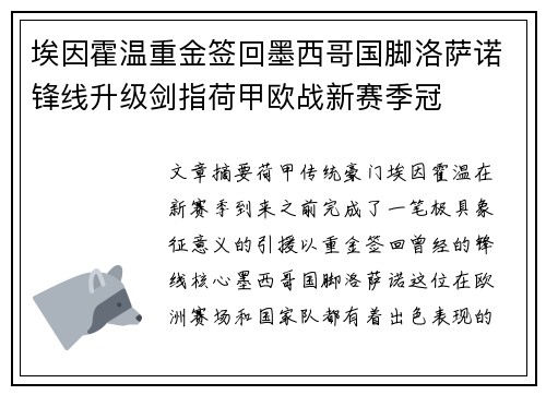埃因霍温重金签回墨西哥国脚洛萨诺锋线升级剑指荷甲欧战新赛季冠 埃因霍温重金签回墨西哥国脚洛萨诺锋线升级剑指荷甲欧战新赛季冠