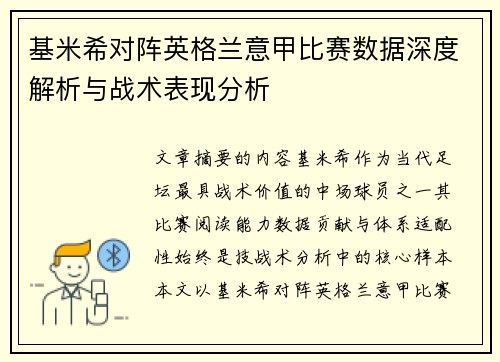 基米希对阵英格兰意甲比赛数据深度解析与战术表现分析 基米希对阵英格兰意甲比赛数据深度解析与战术表现分析