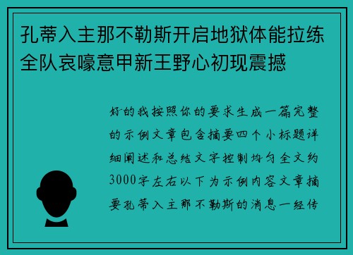 孔蒂入主那不勒斯开启地狱体能拉练全队哀嚎意甲新王野心初现震撼 孔蒂入主那不勒斯开启地狱体能拉练全队哀嚎意甲新王野心初现震撼