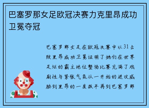 巴塞罗那女足欧冠决赛力克里昂成功卫冕夺冠 巴塞罗那女足欧冠决赛力克里昂成功卫冕夺冠