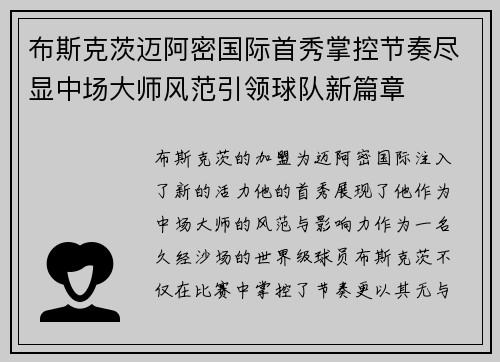 布斯克茨迈阿密国际首秀掌控节奏尽显中场大师风范引领球队新篇章 布斯克茨迈阿密国际首秀掌控节奏尽显中场大师风范引领球队新篇章