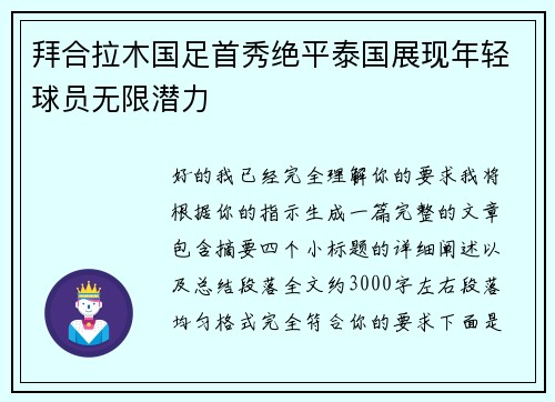 拜合拉木国足首秀绝平泰国展现年轻球员无限潜力 拜合拉木国足首秀绝平泰国展现年轻球员无限潜力