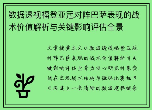 数据透视福登亚冠对阵巴萨表现的战术价值解析与关键影响评估全景 数据透视福登亚冠对阵巴萨表现的战术价值解析与关键影响评估全景