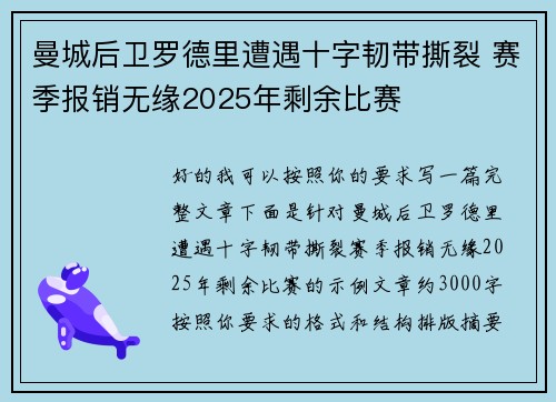 曼城后卫罗德里遭遇十字韧带撕裂 赛季报销无缘2025年剩余比赛 曼城后卫罗德里遭遇十字韧带撕裂 赛季报销无缘2025年剩余比赛