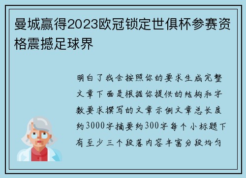 曼城赢得2023欧冠锁定世俱杯参赛资格震撼足球界 曼城赢得2023欧冠锁定世俱杯参赛资格震撼足球界