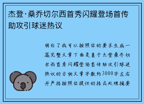 杰登·桑乔切尔西首秀闪耀登场首传助攻引球迷热议 杰登·桑乔切尔西首秀闪耀登场首传助攻引球迷热议