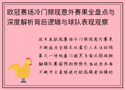 欧冠赛场冷门频现意外赛果全盘点与深度解析背后逻辑与球队表现观察 欧冠赛场冷门频现意外赛果全盘点与深度解析背后逻辑与球队表现观察