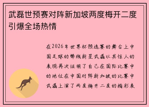 武磊世预赛对阵新加坡两度梅开二度引爆全场热情 武磊世预赛对阵新加坡两度梅开二度引爆全场热情