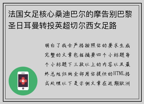 法国女足核心桑迪巴尔的摩告别巴黎圣日耳曼转投英超切尔西女足路 法国女足核心桑迪巴尔的摩告别巴黎圣日耳曼转投英超切尔西女足路