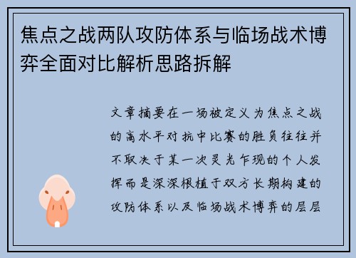 焦点之战两队攻防体系与临场战术博弈全面对比解析思路拆解 焦点之战两队攻防体系与临场战术博弈全面对比解析思路拆解
