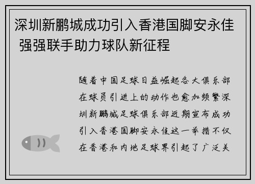 深圳新鹏城成功引入香港国脚安永佳 强强联手助力球队新征程 深圳新鹏城成功引入香港国脚安永佳 强强联手助力球队新征程