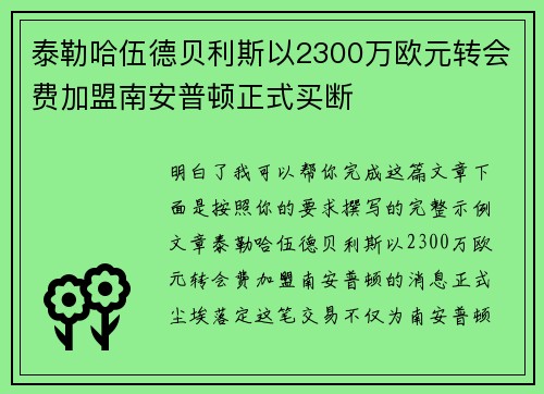 泰勒哈伍德贝利斯以2300万欧元转会费加盟南安普顿正式买断 泰勒哈伍德贝利斯以2300万欧元转会费加盟南安普顿正式买断