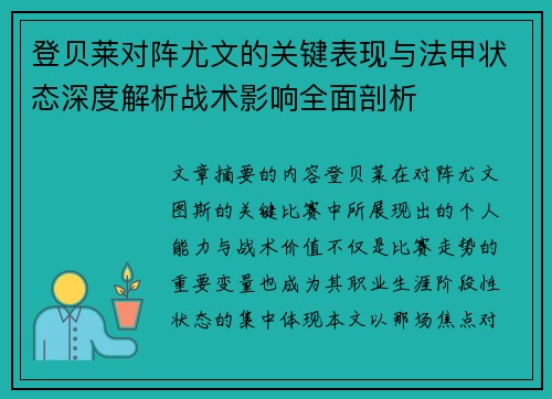 登贝莱对阵尤文的关键表现与法甲状态深度解析战术影响全面剖析 登贝莱对阵尤文的关键表现与法甲状态深度解析战术影响全面剖析