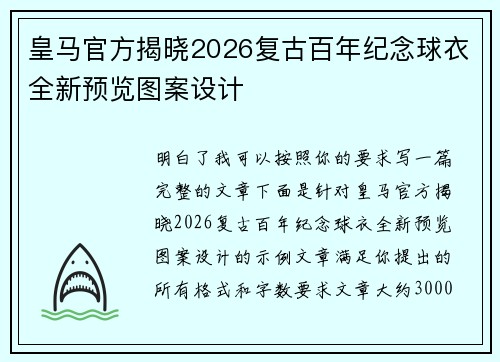 皇马官方揭晓2026复古百年纪念球衣全新预览图案设计 皇马官方揭晓2026复古百年纪念球衣全新预览图案设计