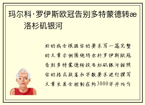 玛尔科·罗伊斯欧冠告别多特蒙德转投洛杉矶银河 玛尔科·罗伊斯欧冠告别多特蒙德转投洛杉矶银河
