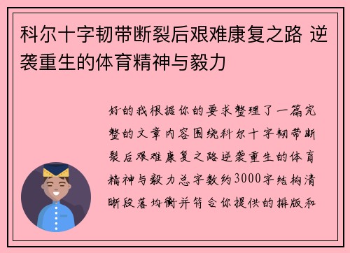 科尔十字韧带断裂后艰难康复之路 逆袭重生的体育精神与毅力 科尔十字韧带断裂后艰难康复之路 逆袭重生的体育精神与毅力