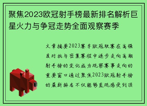 聚焦2023欧冠射手榜最新排名解析巨星火力与争冠走势全面观察赛季
