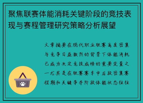 聚焦联赛体能消耗关键阶段的竞技表现与赛程管理研究策略分析展望 聚焦联赛体能消耗关键阶段的竞技表现与赛程管理研究策略分析展望
