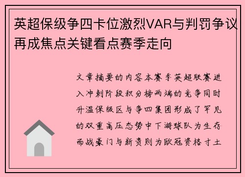 英超保级争四卡位激烈VAR与判罚争议再成焦点关键看点赛季走向