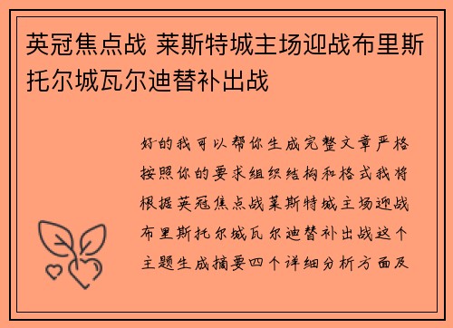 英冠焦点战 莱斯特城主场迎战布里斯托尔城瓦尔迪替补出战